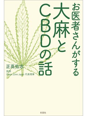 cover image of お医者さんがする大麻とCBDの話